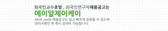 Academic and Research Jobs Korea 외국인 교수 채용은 에이알제이케이 